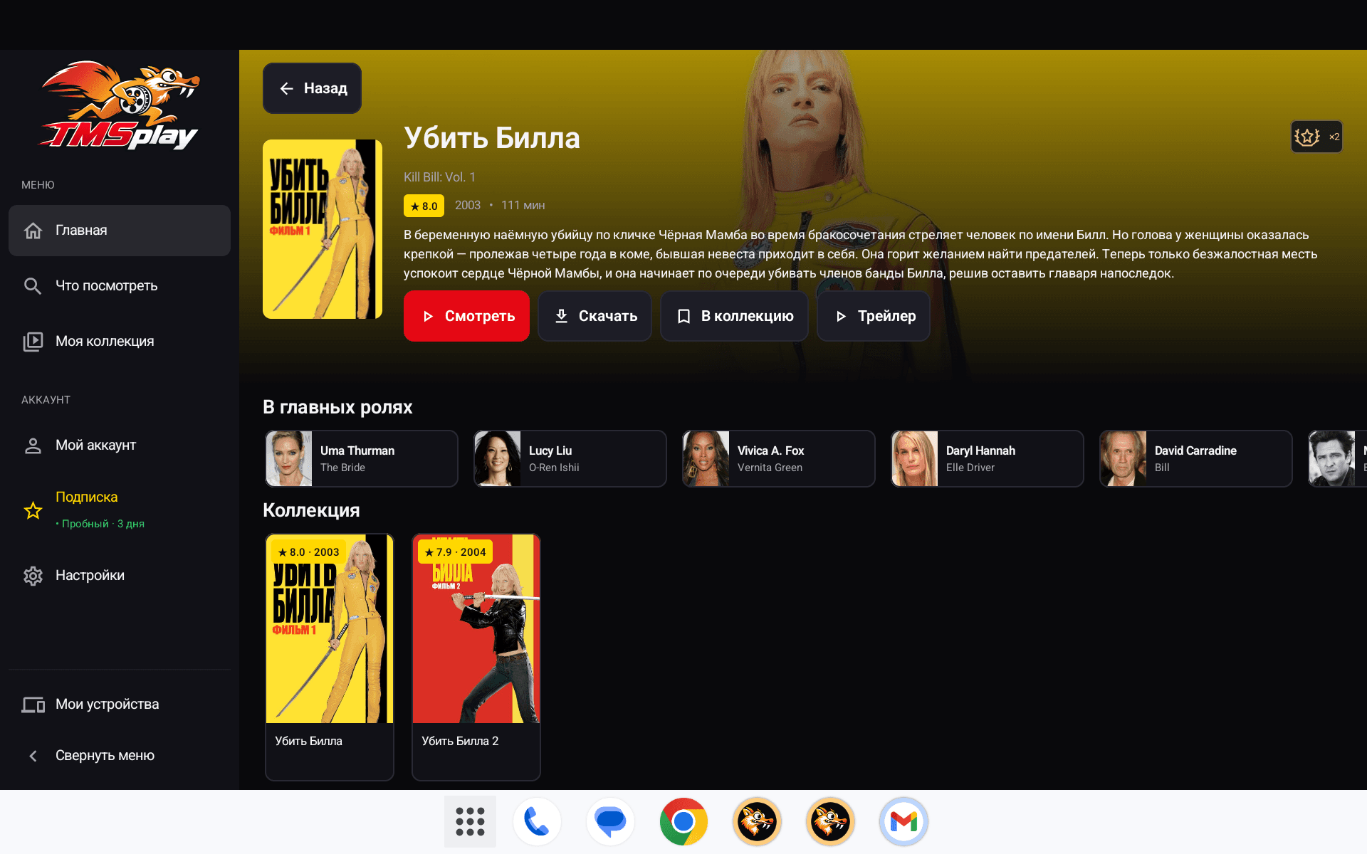 Убить Билла в TMSplay на Android-планшете