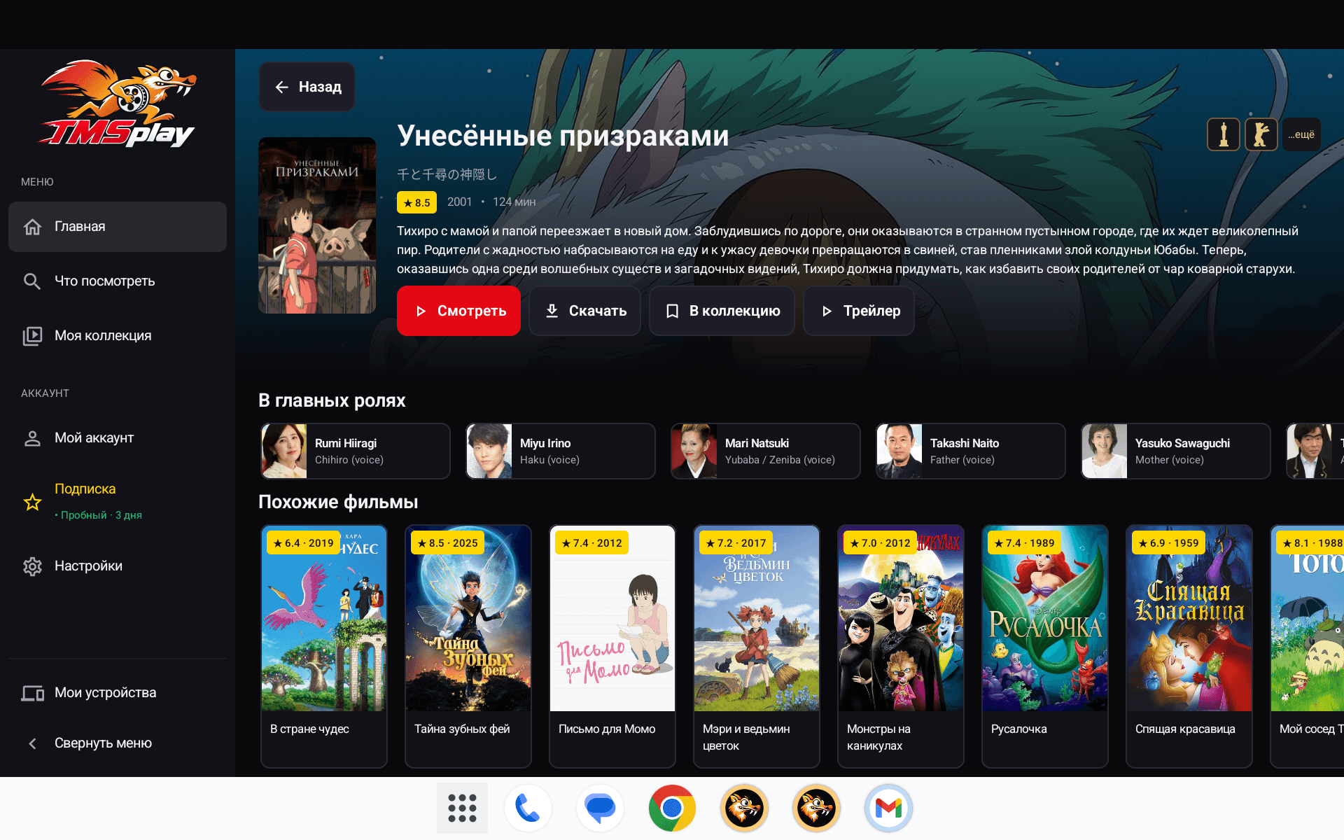 Унесённые призраками · загрузка на Android